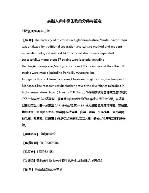 高温大曲中微生物的分离与鉴定