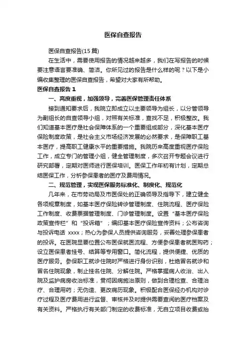 医保自查报告（15篇）
