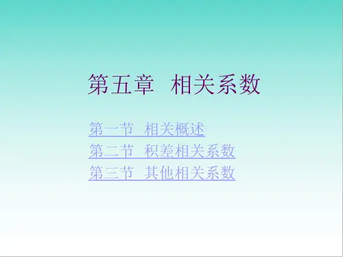 高中数学相关系数52页ppt课件