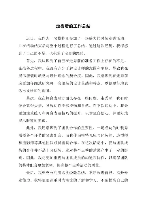 走秀后的工作总结