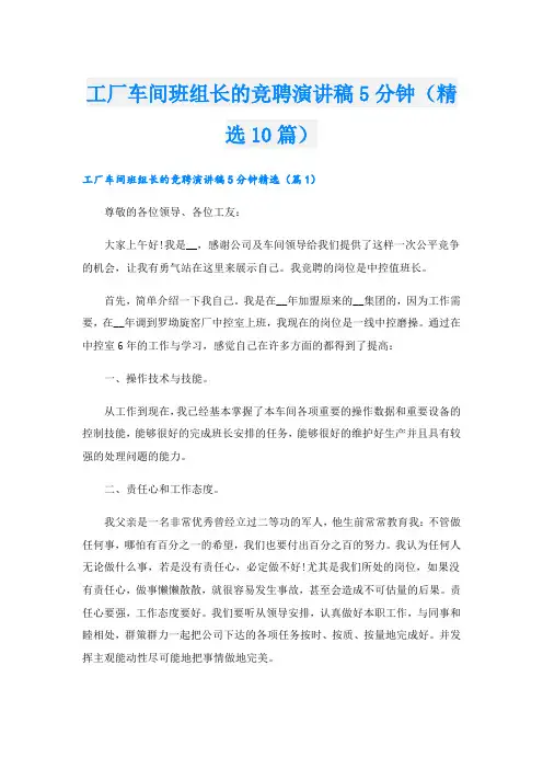 工厂车间班组长的竞聘演讲稿5分钟(精选10篇)