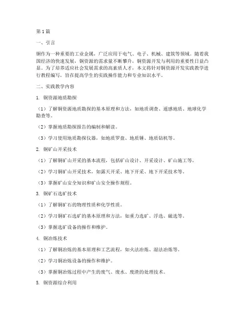 铜资源开发实践教学教程(3篇)