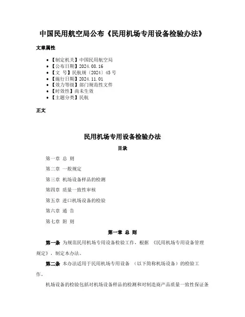 中国民用航空局公布《民用机场专用设备检验办法》