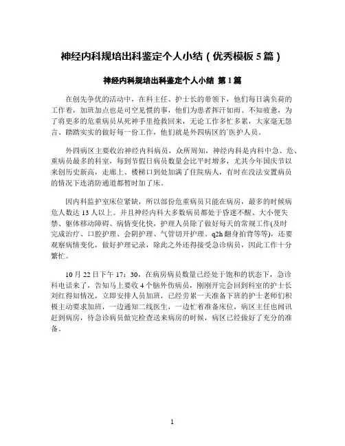 神经内科规培出科鉴定个人小结(优秀模板5篇)