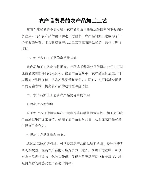 农产品贸易的农产品加工工艺