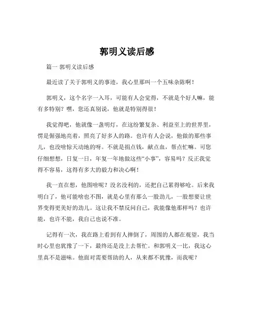郭明义读后感