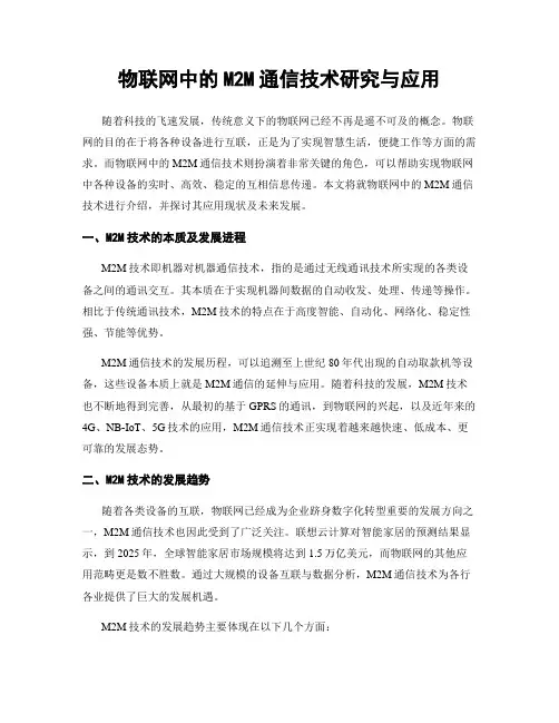 物联网中的M2M通信技术研究与应用