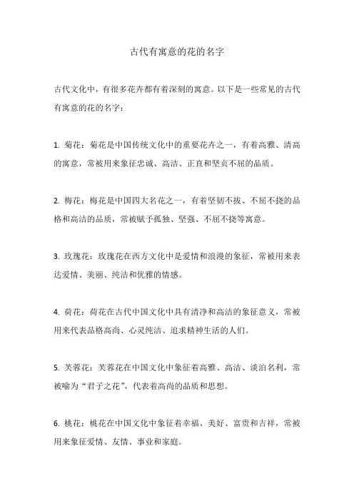 古代有寓意的花的名字