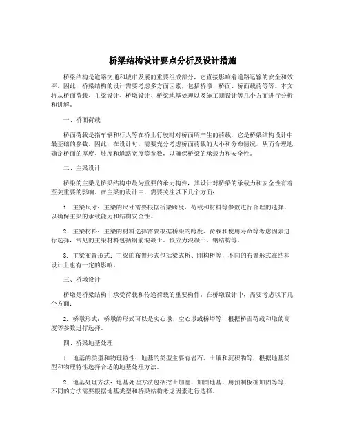 桥梁结构设计要点分析及设计措施
