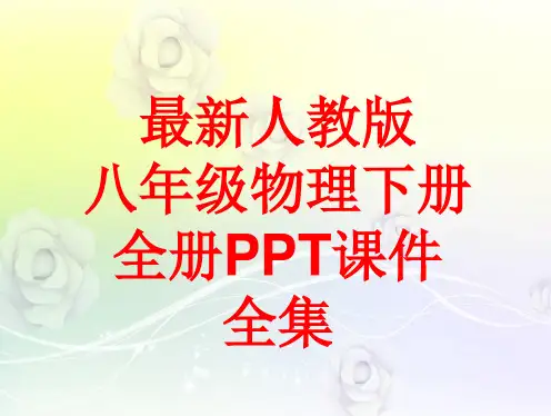 (精品)人教版八年级物理下册-全册PPT课件