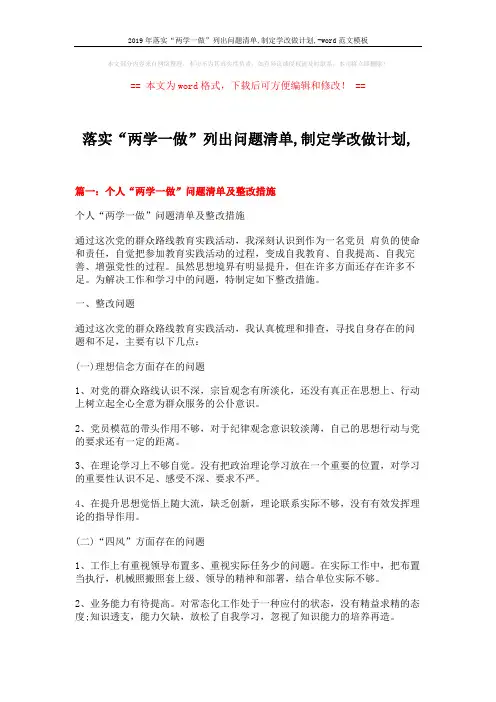 2019年落实“两学一做”列出问题清单,制定学改做计划,-word范文模板 (7页)