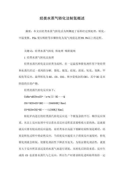 烃类水蒸气转化法制氢概述