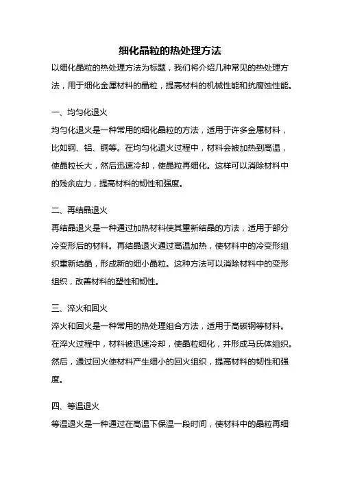 细化晶粒的热处理方法