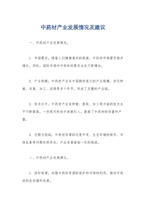 中药材产业发展情况及建议