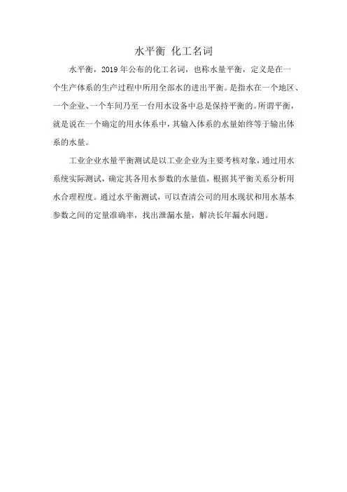 水平衡 化工名词