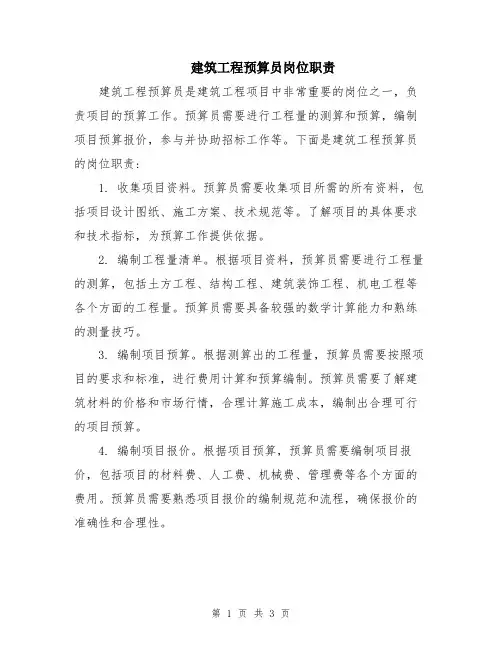 建筑工程预算员岗位职责
