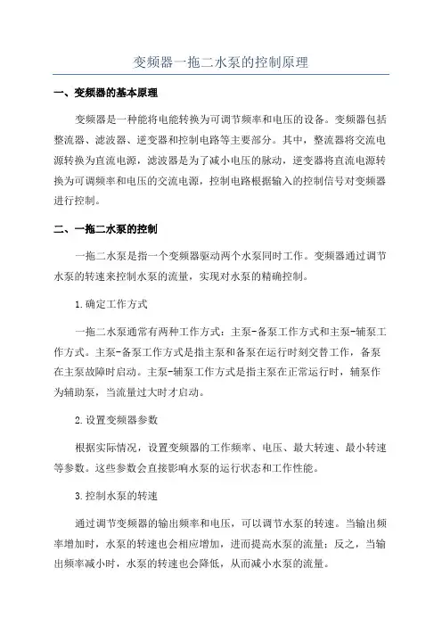 变频器一拖二水泵的控制原理
