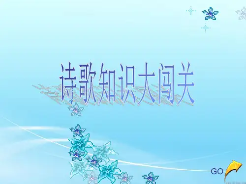 小学生诗歌竞赛精品PPT课件