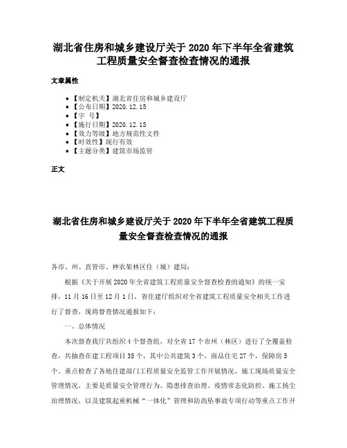 湖北省住房和城乡建设厅关于2020年下半年全省建筑工程质量安全督查检查情况的通报