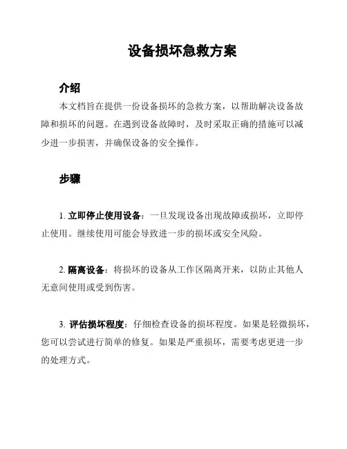 设备损坏急救方案