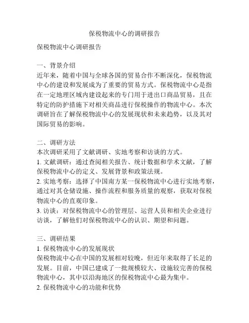 保税物流中心的调研报告