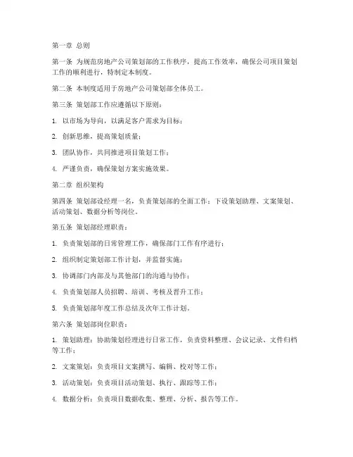 房地产公司策划部管理制度