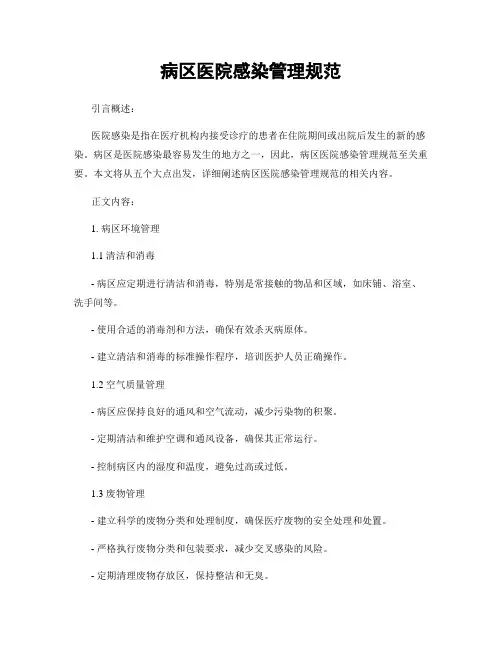 病区医院感染管理规范