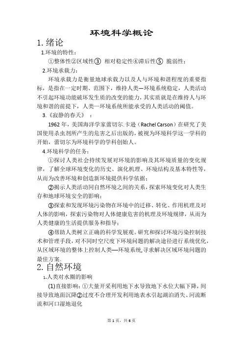 环境科学概论(知识点汇总)——环科资料文档