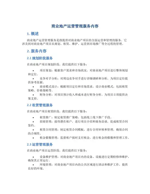 商业地产运营管理服务内容