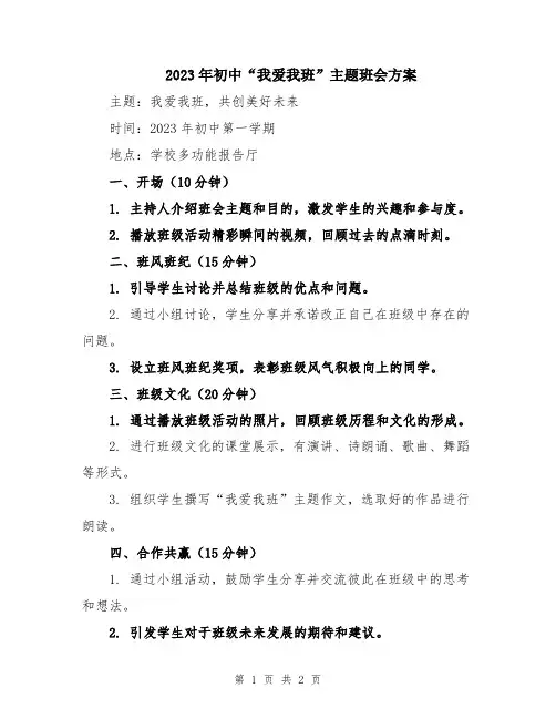 2023年初中“我爱我班”主题班会方案