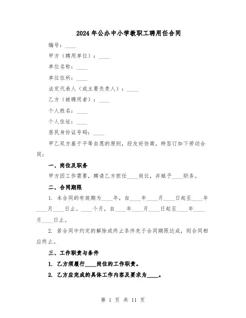 2024年公办中小学教职工聘用任合同（3篇）