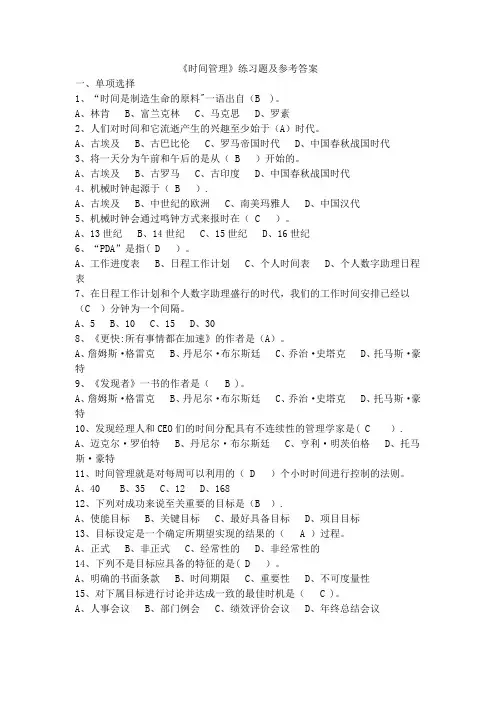 《时间管理》练习题及参考答案