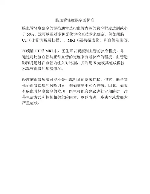 脑血管轻度狭窄的标准