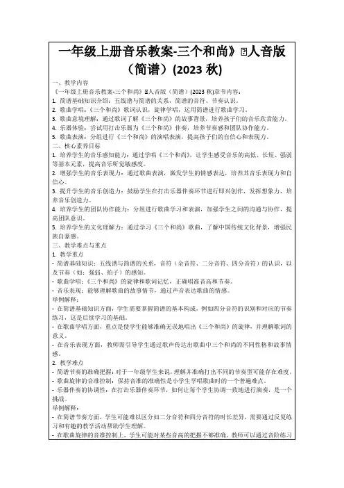 一年级上册音乐教案-三个和尚》∣人音版(简谱)(2023秋)