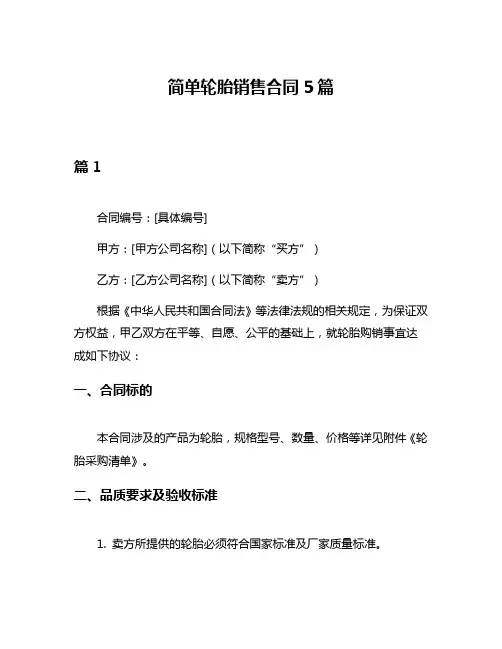 简单轮胎销售合同5篇
