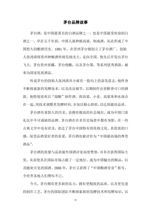 茅台品牌故事
