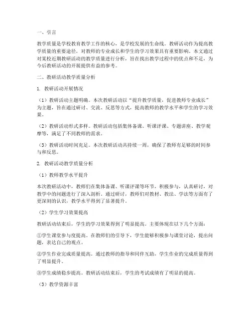 教研活动教学质量分析