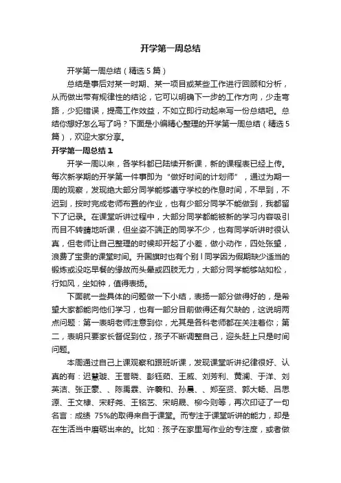 开学第一周总结（精选5篇）