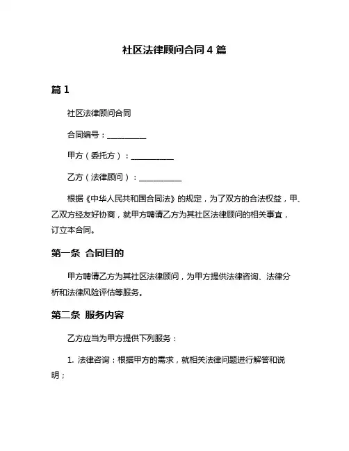 社区法律顾问合同4篇