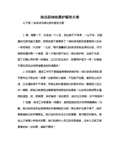 保洁及绿化养护服务方案