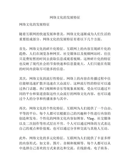 网络文化的发展特征