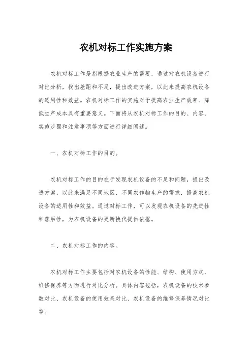 农机对标工作实施方案