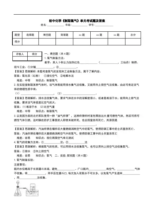 初中化学《制取氧气》单元考试题及答案.doc