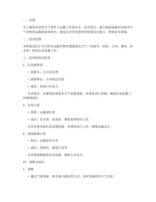 运输恶劣天气处置预案