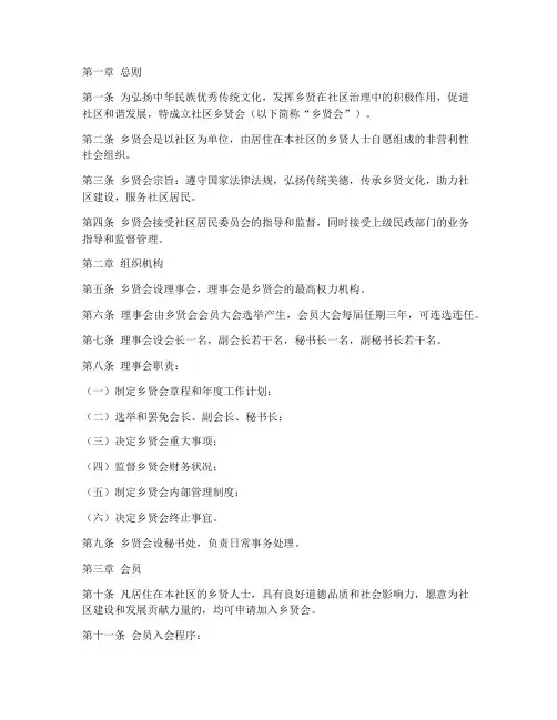 社区乡贤会章程模板
