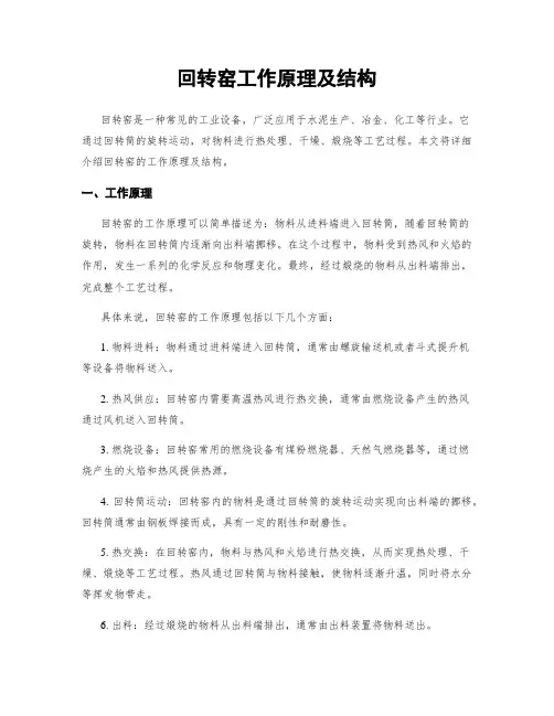 回转窑工作原理及结构