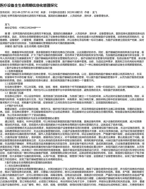 医疗设备全生命周期信息化管理探究
