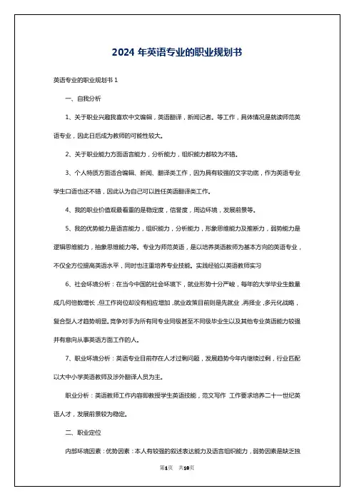 2024年英语专业的职业规划书