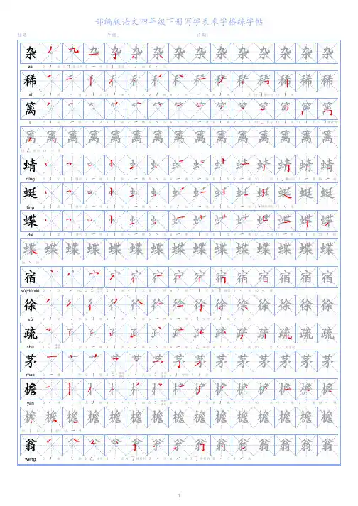 部编版语文四年级下册写字表米字格练字帖