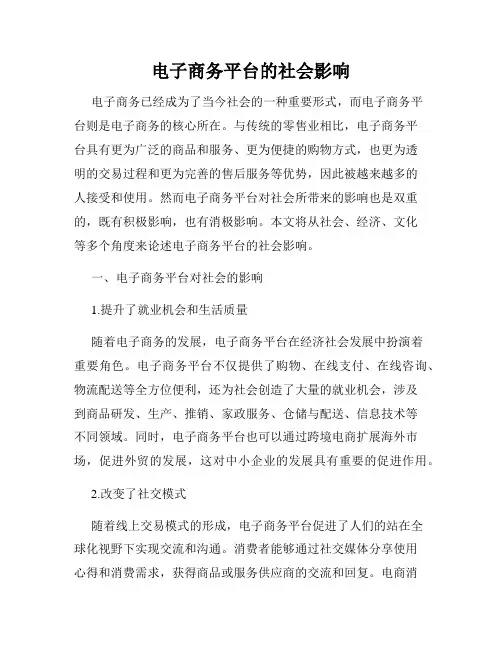 电子商务平台的社会影响